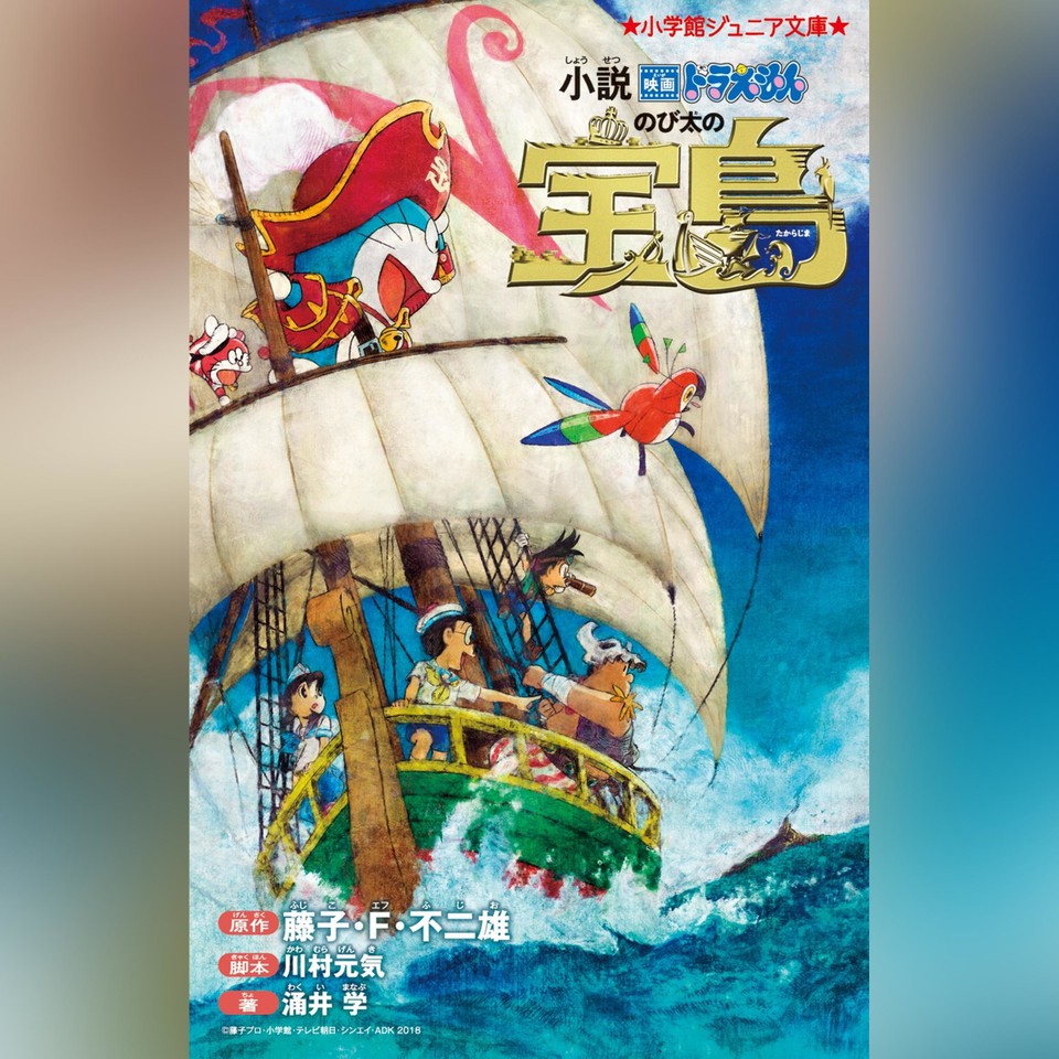小説 映画ドラえもん のび太の宝島 （小学館ジュニア文庫） | 日本最大