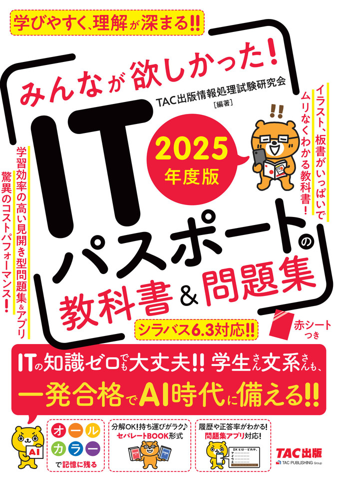 2025年度版 みんなが欲しかった！ ITパスポートの教科書＆問題集