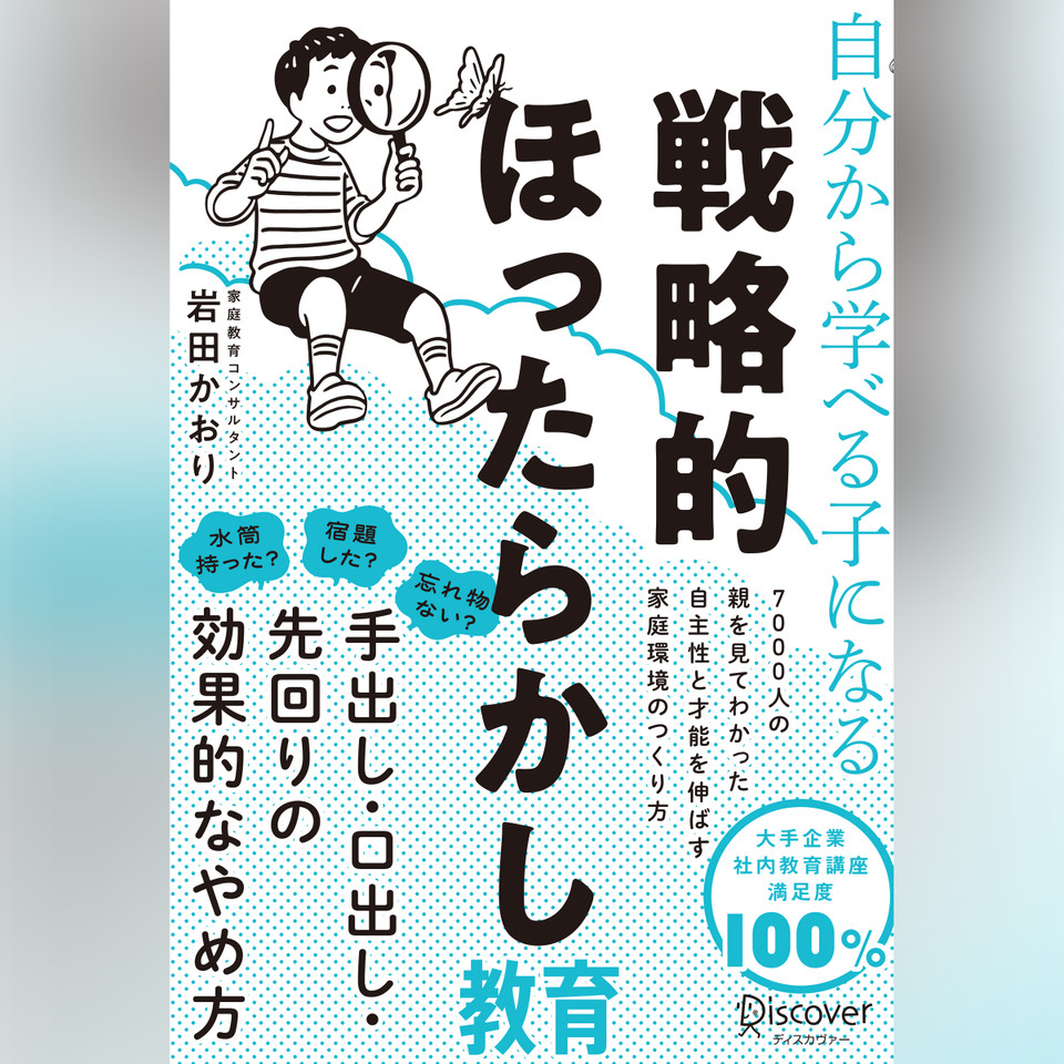 自分から学べる子になる 戦略的ほったらかし教育 | 日本最大級の