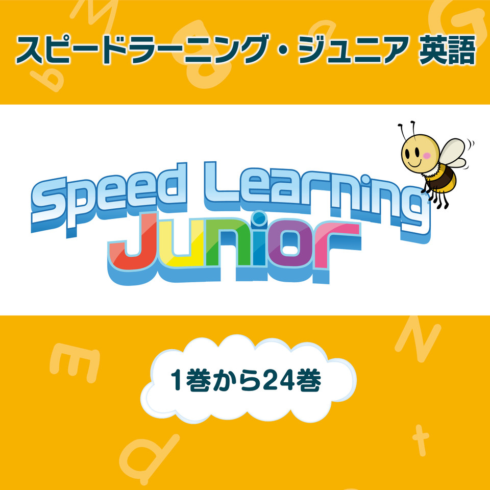 スピードラーニング　英語版 Audible版『スピードラーニング英語 初級 1巻から24巻 』 | エスプリ