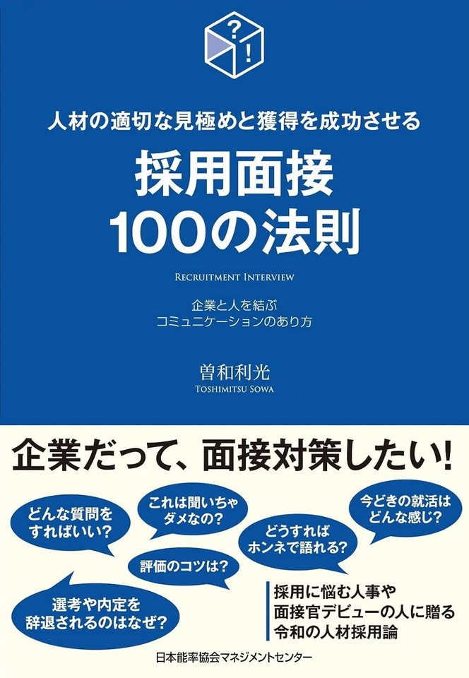 人材の適切な見極めと獲得を成功させる採用面接100の法則 | 日本最大級
