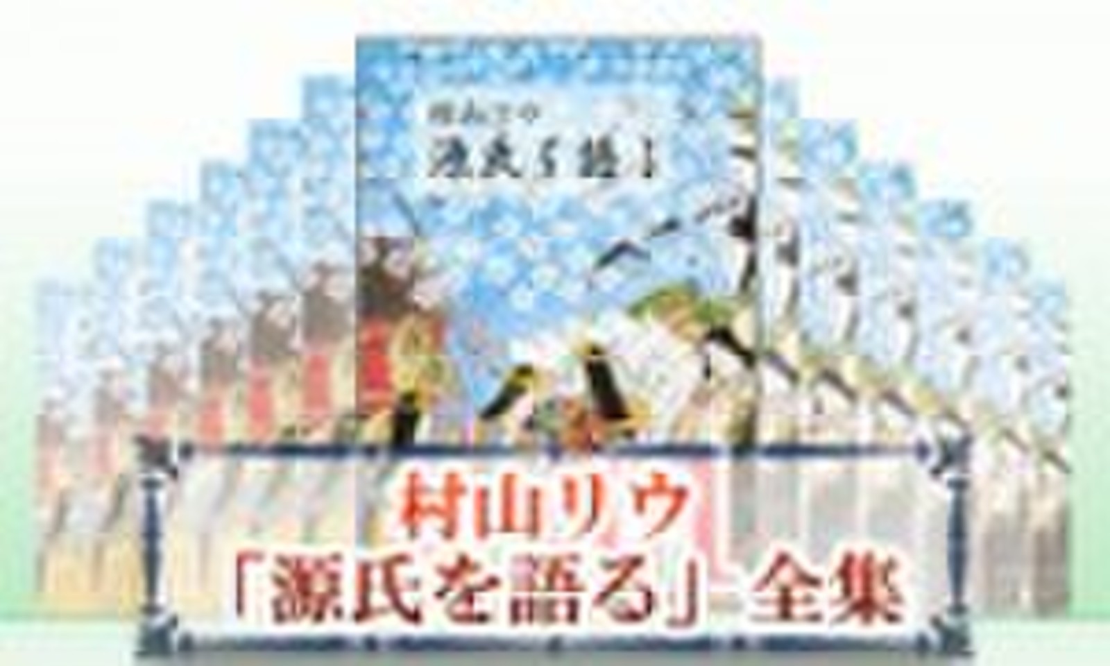 村山リウ源氏物語 全５４帖 CD205枚組み - 文学、小説