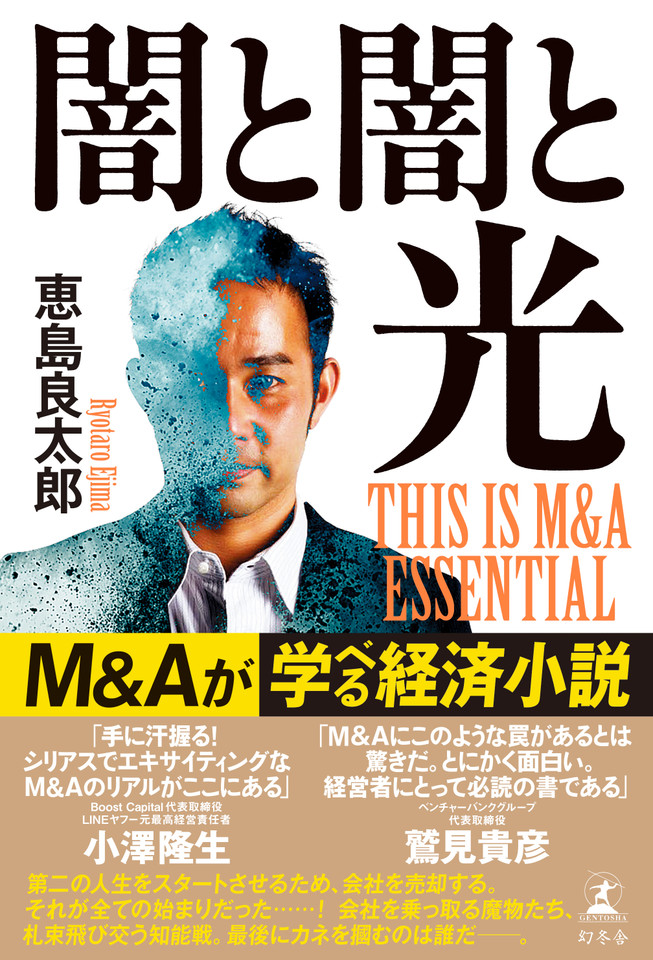 闇と闇と光 THIS IS M＆A ESSENTIAL | 日本最大級のオーディオブック