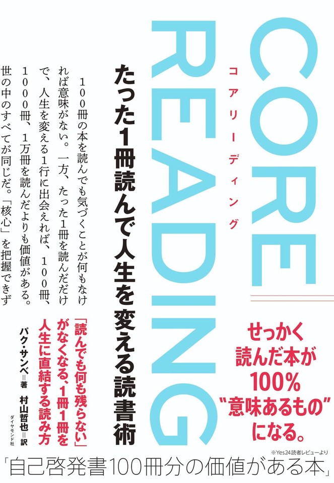 コアリーディング たった1冊読んで人生を変える読書術 | 日本最大級の