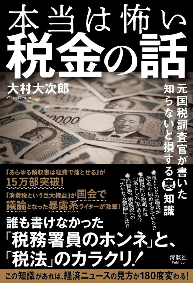 本当は怖い税金の話 元国税調査官が書いた 知らないと損する裏知識