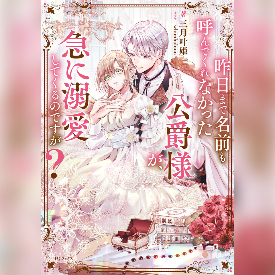 1巻]昨日まで名前も呼んでくれなかった公爵様が、急に溺愛してくるの