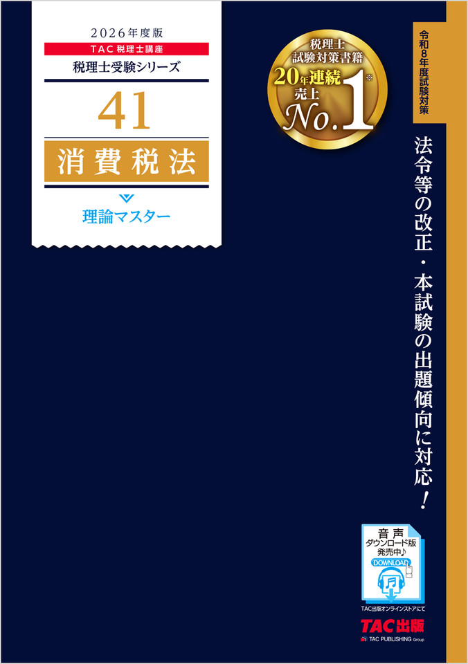 TAC税理士講座編 税理士受験シリーズ 2026年度版 消費税法理論マスター暗記音声 | 日本