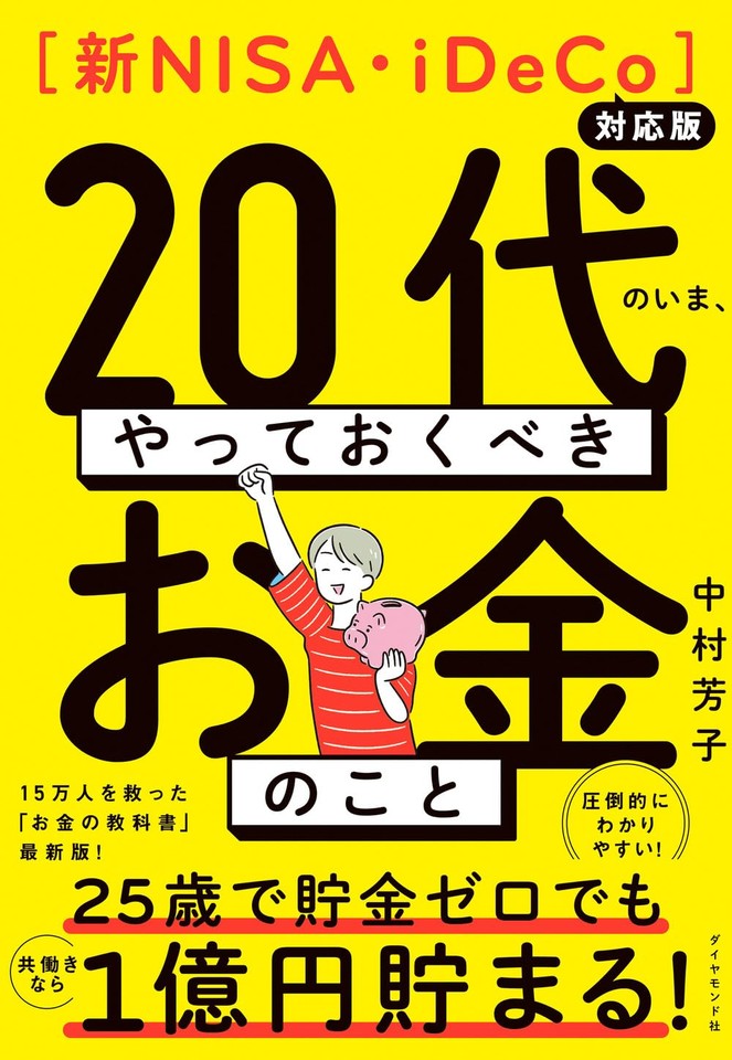 新NISA・iDeCo対応版】20代のいま、やっておくべきお金のこと | 日本