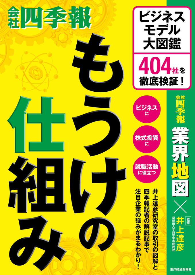 もうけの仕組み： ビジネスモデル大図鑑 404社を徹底検証！ | 日本最大