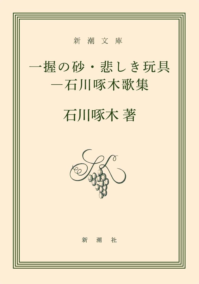 一握の砂・悲しき玩具―石川啄木歌集 | 日本最大級のオーディオブック