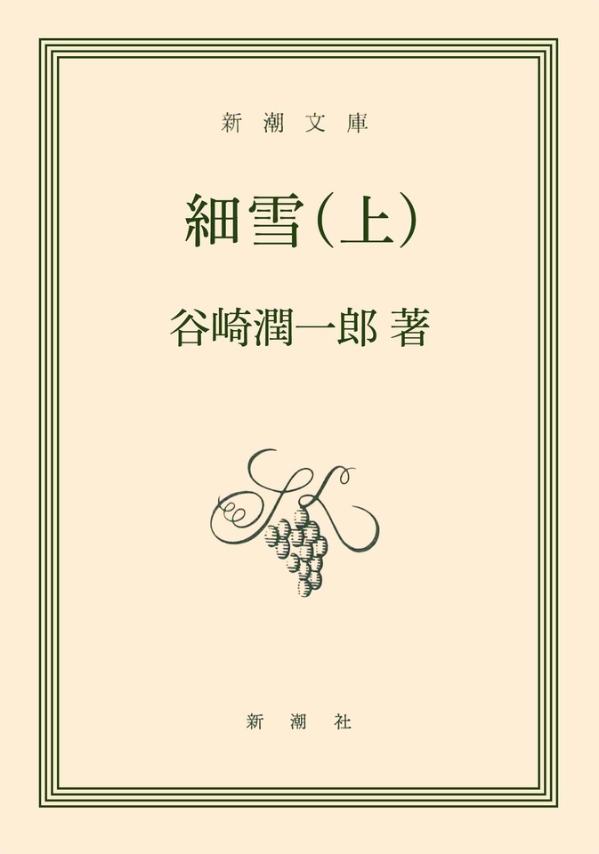 細雪(上) | 日本最大級のオーディオブック配信サービス audiobook.jp