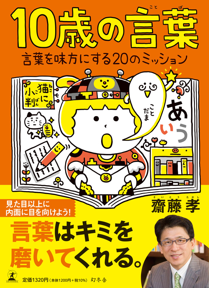 10歳の言葉 言葉を味方にする20のミッション | 日本最大級のオーディオ