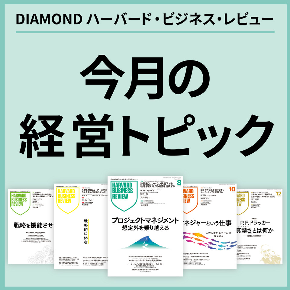 DIAMOND ハーバード・ビジネス・レビュー】今月の経営トピック | 日本