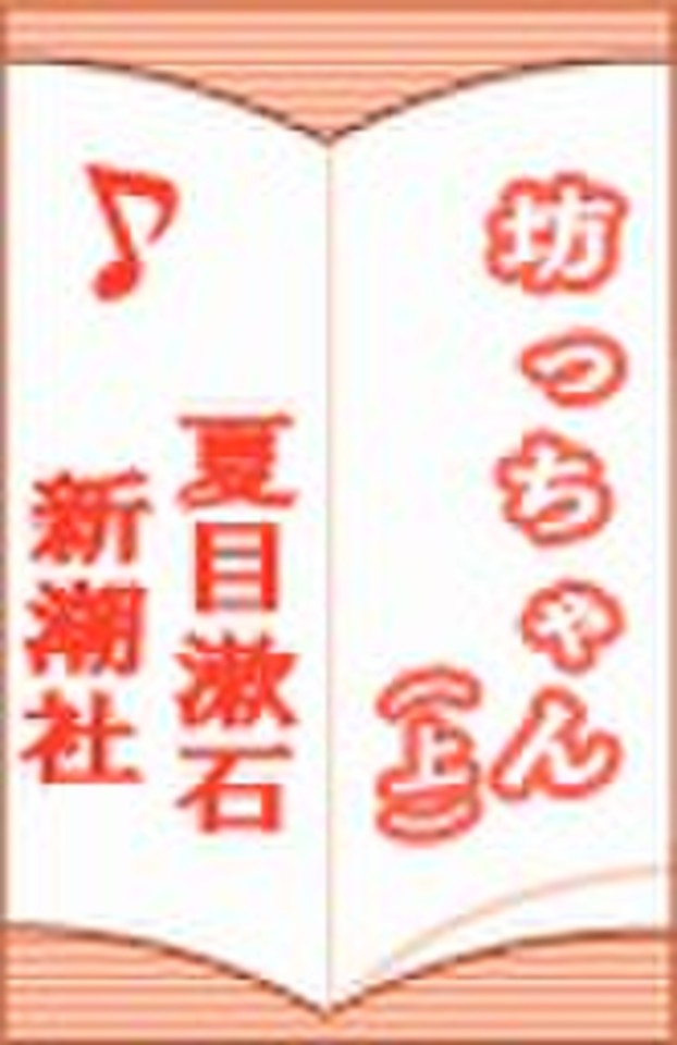 坊ちゃん  坊っちゃん(上) | 日本最大級のオーディオブック配信サービス audiobook.jp