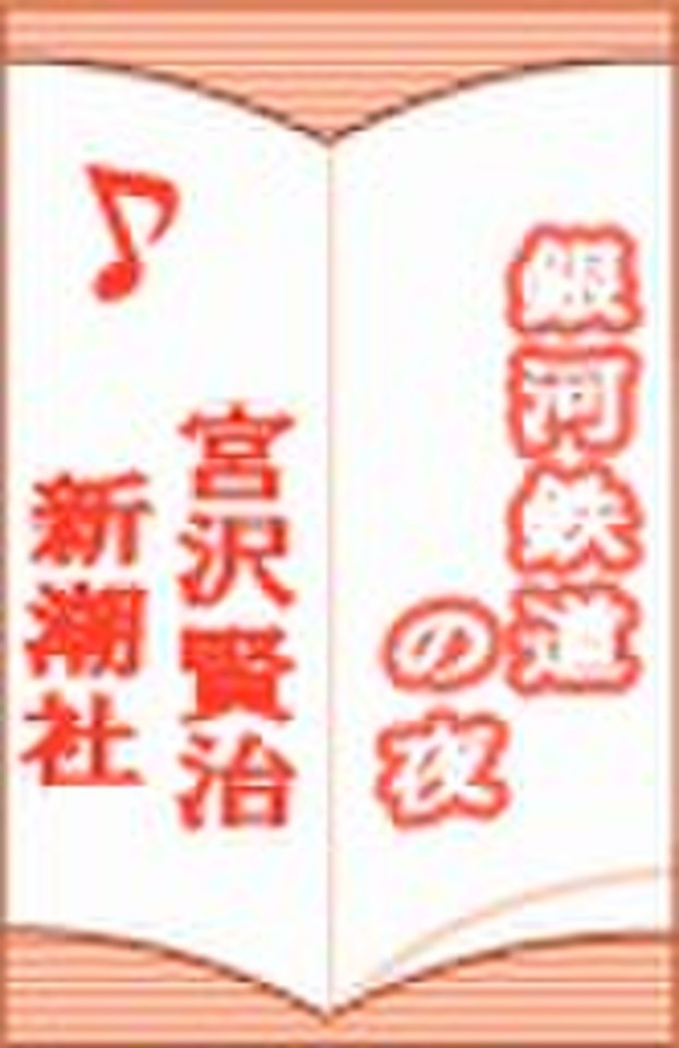 銀河鉄道の夜 | 日本最大級のオーディオブック配信サービス audiobook.jp