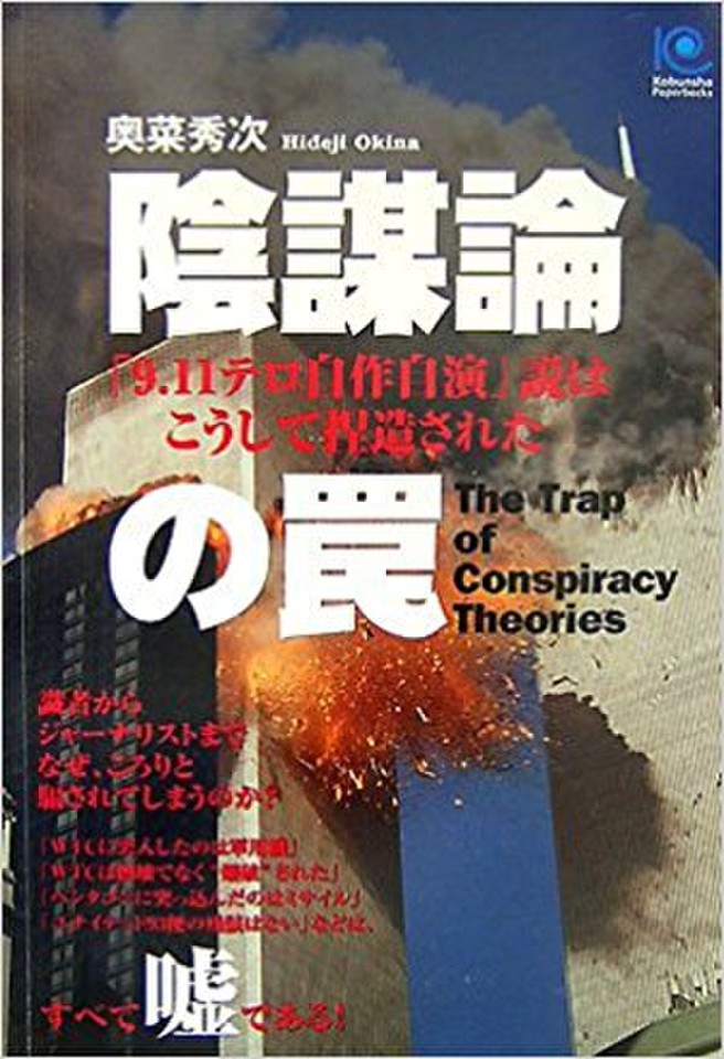 陰謀論の罠 | 日本最大級のオーディオブック配信サービス 