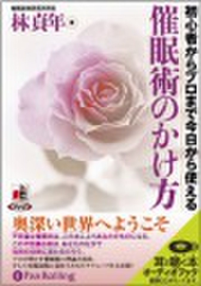 催眠術のかけ方 日本最大級のオーディオブック配信サービス Audiobook Jp