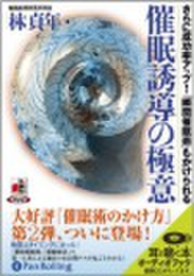 オーディオブックCD 催眠術のかけ方 3巻セット」林貞年 www.toguuk.com