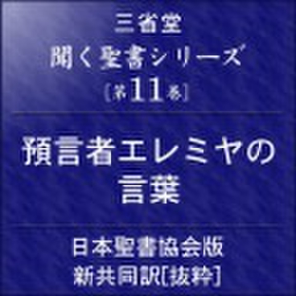 聞く聖書シリーズ 第11巻 預言者エレミヤの言葉 日本最大級のオーディオブック配信サービス Audiobook Jp
