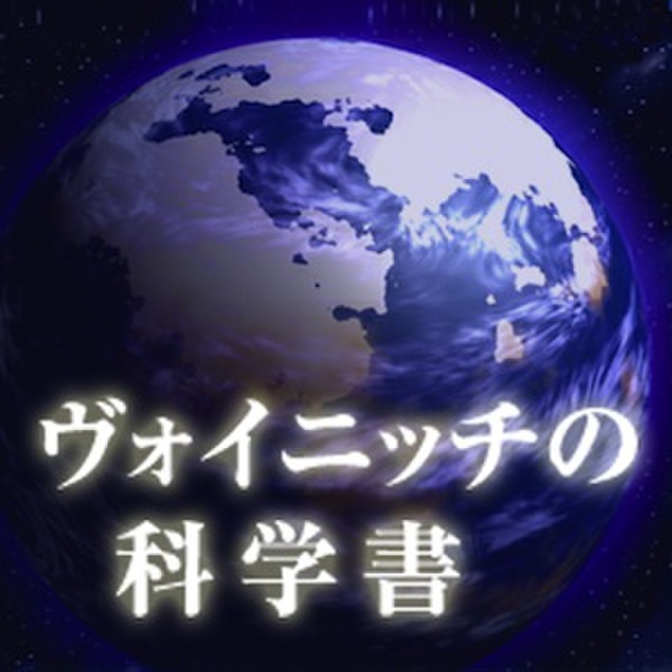 ヴォイニッチの科学書 | 日本最大級のオーディオブック配信サービス