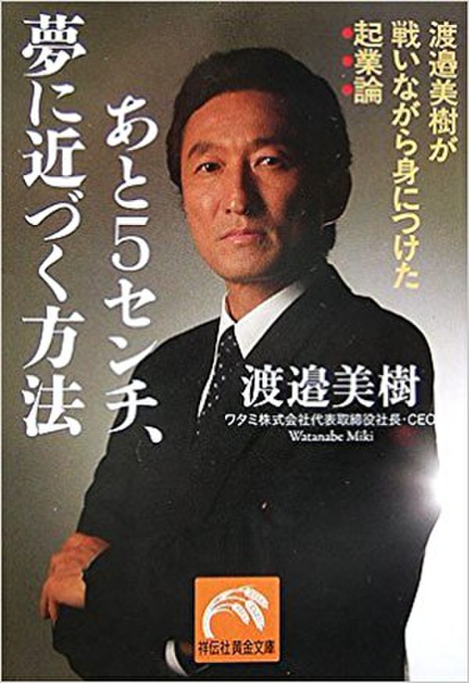 あと5センチ、夢に近づく方法―渡邉美樹が戦いながら身につけた起業論 ...