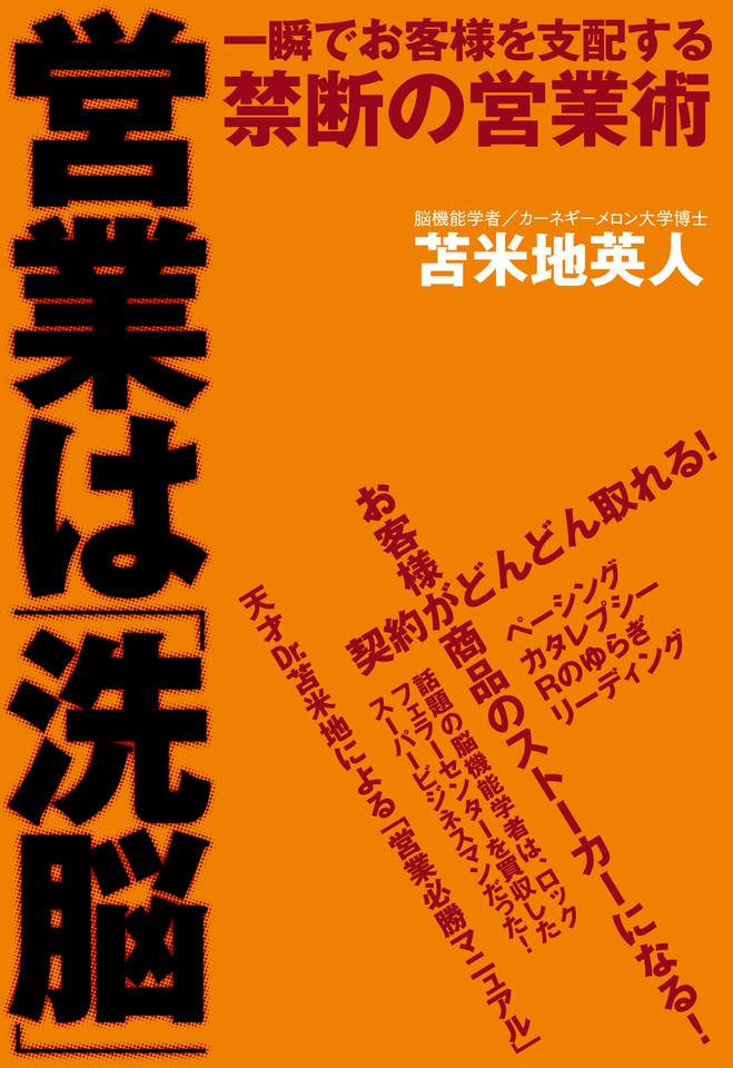 営業は「洗脳」―一瞬でお客様を支配する禁断の営業術 | 日本最大級のオーディオブック配信サービス audiobook.jp