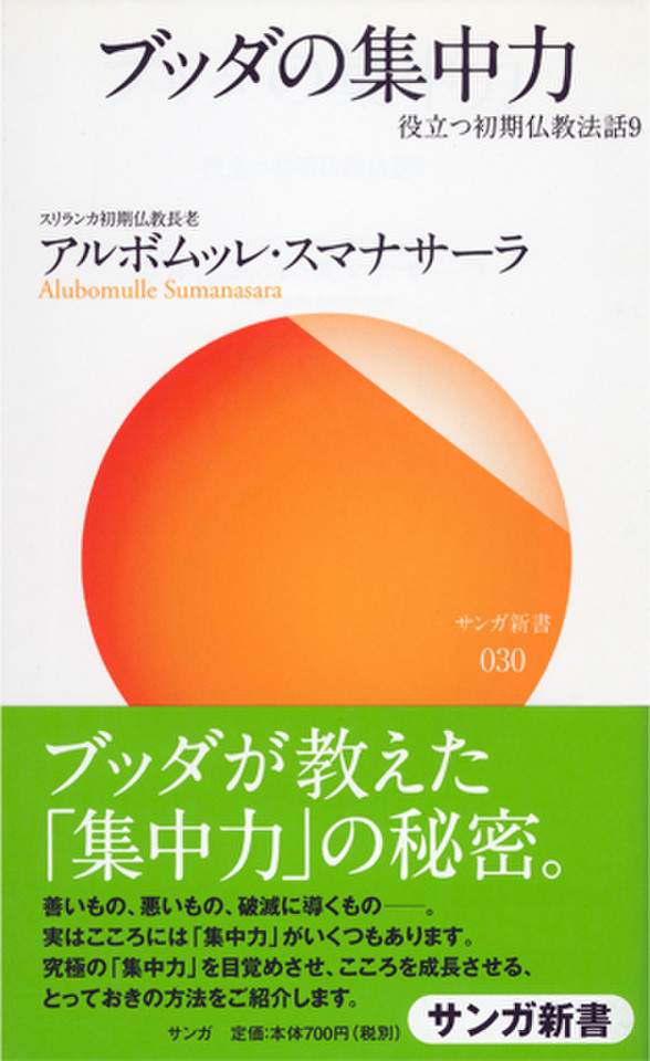 ブッダの集中力―役立つ初期仏教法話〈9〉 | 日本最大級のオーディオ