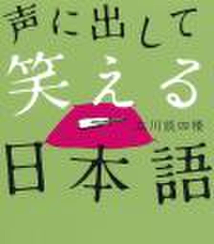 声に出して笑える日本語 上 日本最大級のオーディオブック配信サービス Audiobook Jp