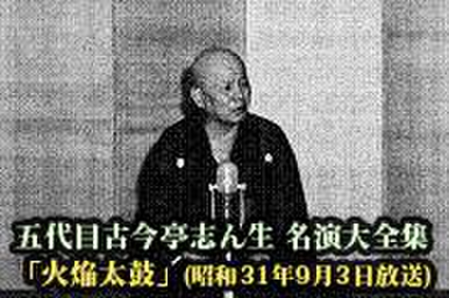 五代目古今亭志ん生 名演大全集(001)「火焔太鼓」(昭和31年9月3日放送