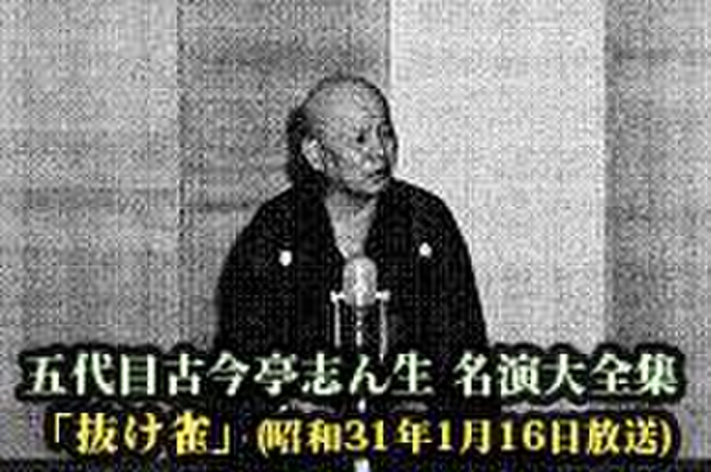 五代目古今亭志ん生 名演大全集(002)「抜け雀」(昭和31年1月16日放送 
