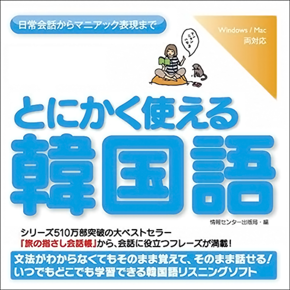iPodでとにかく使える韓国語 | 日本最大級のオーディオブック配信