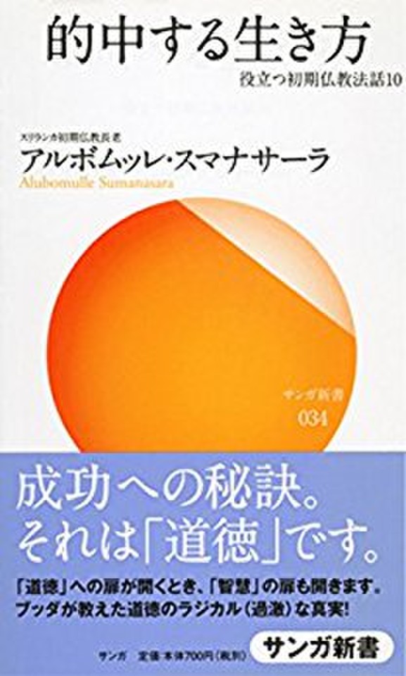 的中する生き方―役立つ初期仏教法話〈10〉 | 日本最大級のオーディオ