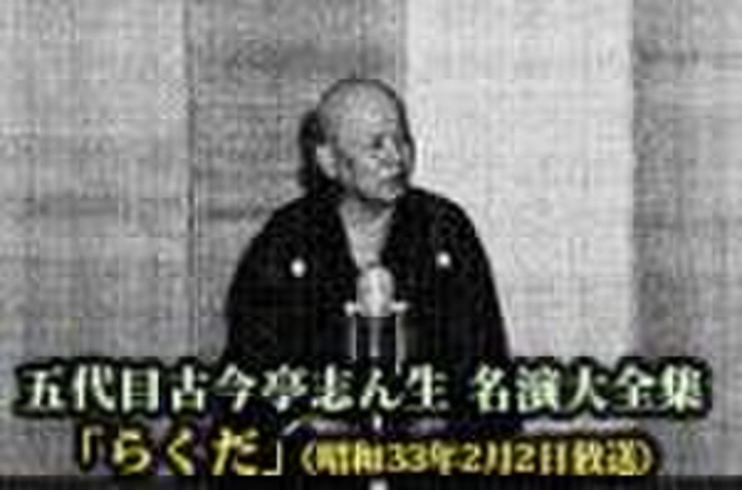 落語本】五代目 古今亭志ん生全集 全8巻 弘文出版 Amazon.co.jp: CD