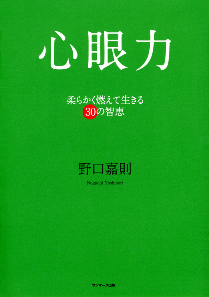 心眼力―柔らかく燃えて生きる30の智恵 | 日本最大級のオーディオブック