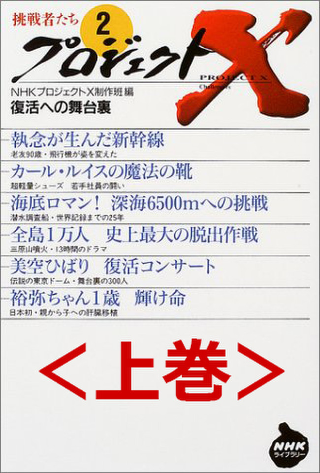 プロジェクトx挑戦者たち 2 復活への舞台裏 上巻 日本最大級のオーディオブック配信サービス Audiobook Jp