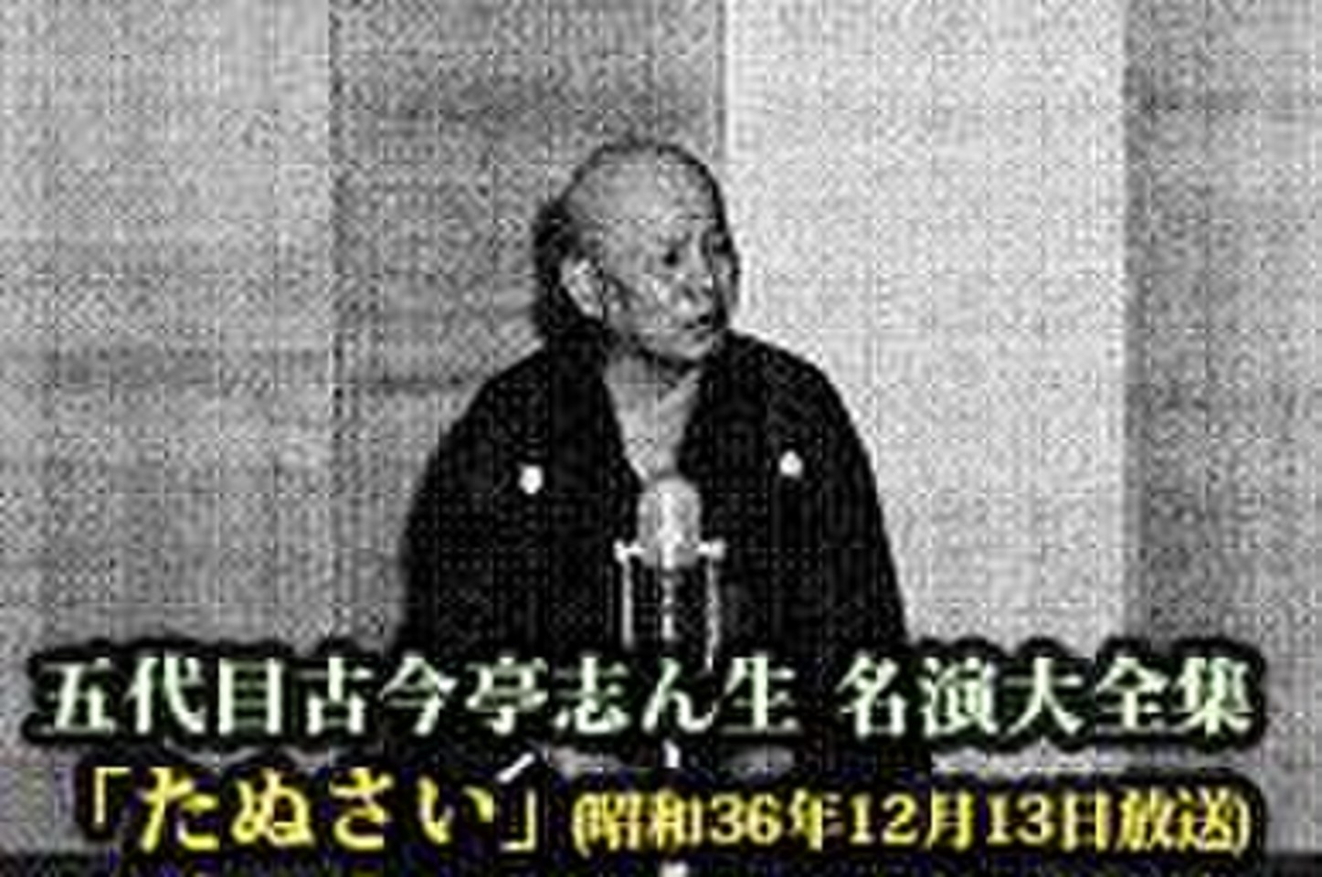 五代目古今亭志ん生 名演大全集(032)「たぬさい」(昭和36年12月13日放送) | 日本最大級のオーディオブック配信サービス  audiobook.jp