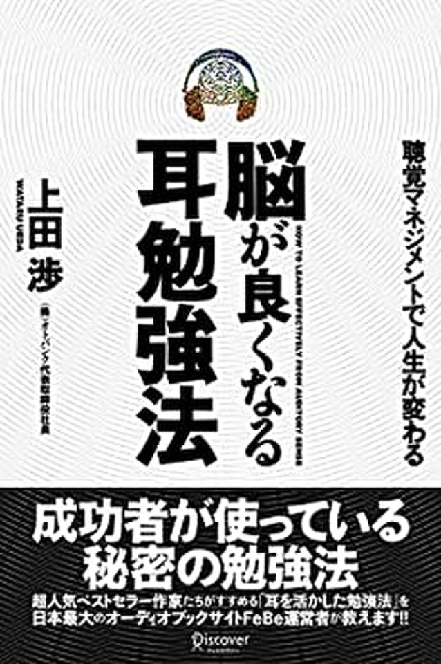 脳が良くなる耳勉強法 日本最大級のオーディオブック配信サービス Audiobook Jp