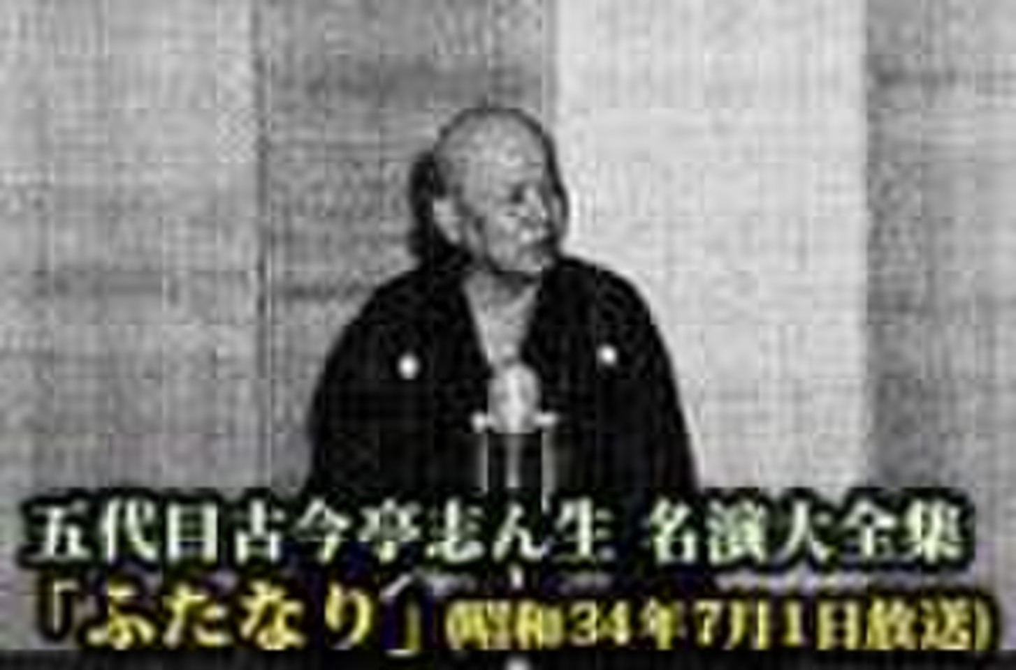 五代目古今亭志ん生 名演大全集(060)「ふたなり」(昭和34年7月1日放送 