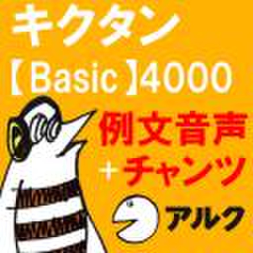 キクタン Basic 4000 例文＋チャンツ音声 【アルク／旧版（2005