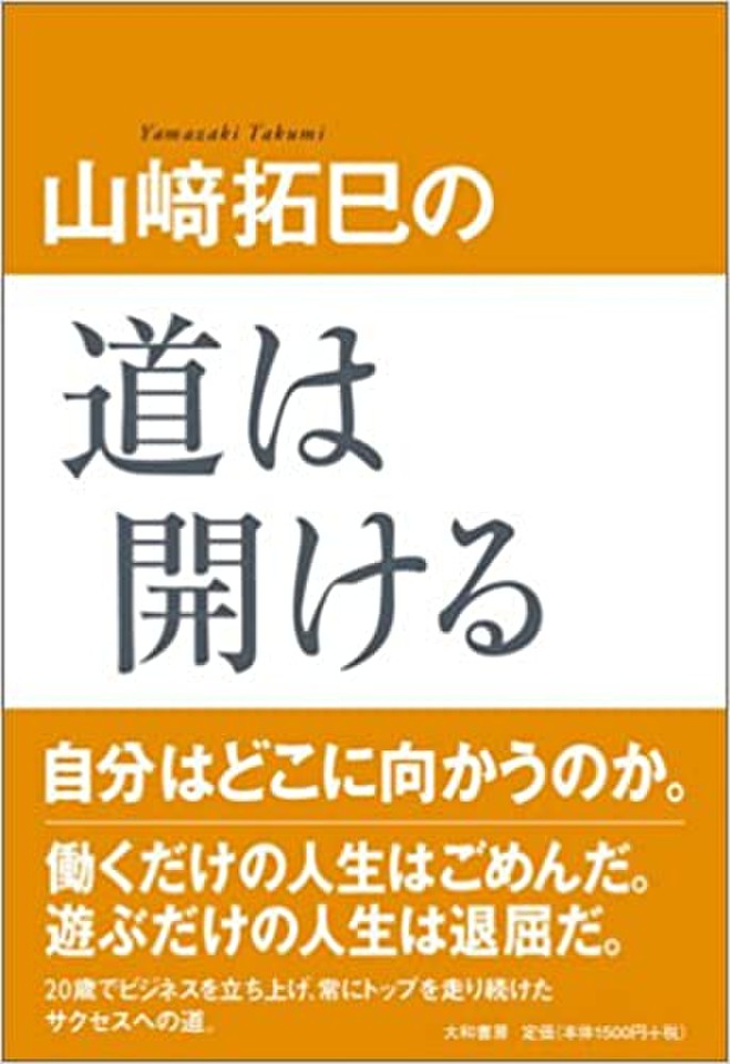 山崎拓巳の道は開ける 日本最大級のオーディオブック配信サービス Audiobook Jp