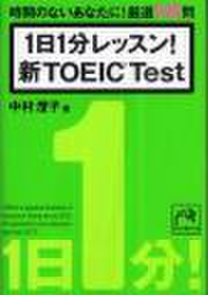 1日1分レッスン！ 新TOEIC Test | 日本最大級のオーディオブック配信