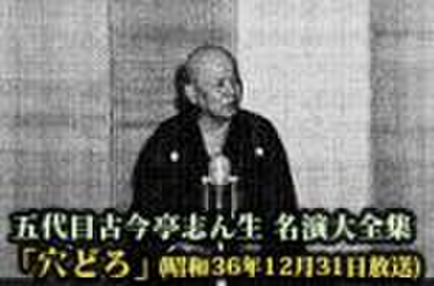 五代目古今亭志ん生 名演大全集(083)「穴どろ」(昭和36年12月31日放送) | 日本最大級のオーディオブック配信サービス audiobook.jp