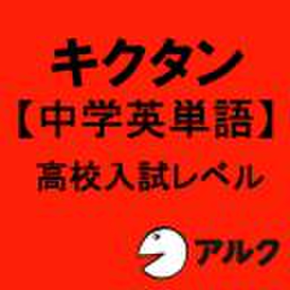 キクタン 中学英単語 高校入試レベル 旧版 アルク 日本最大級のオーディオブック配信サービス Audiobook Jp