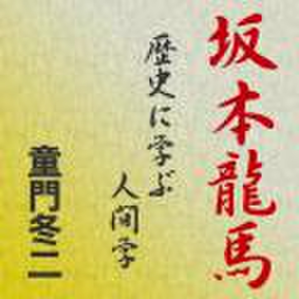 坂本龍馬 ～歴史に学ぶ人間学～ | 日本最大級のオーディオブック