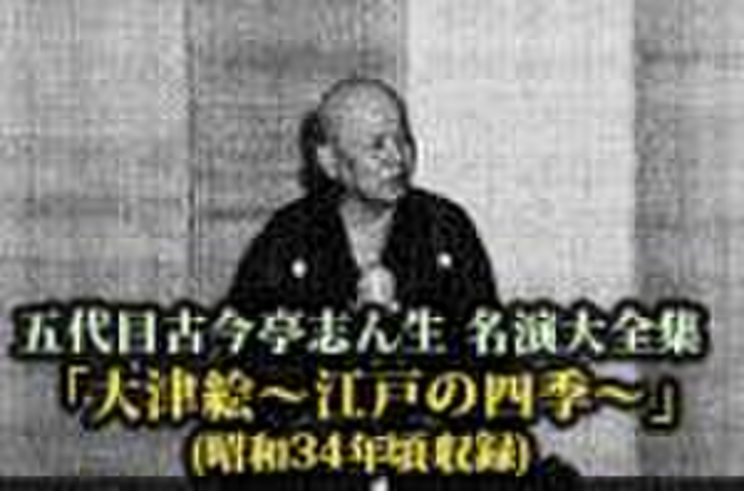 五代目古今亭志ん生 名演大全集(100)「大津絵～江戸の四季～」(昭和34