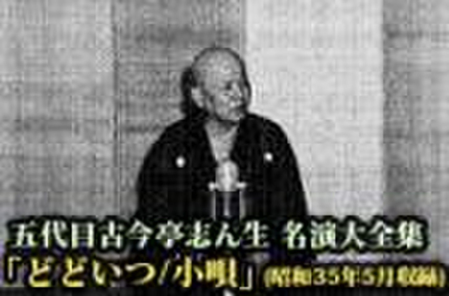 五代目古今亭志ん生 名演大全集(121)「どどいつ/小唄」(昭和35年5月