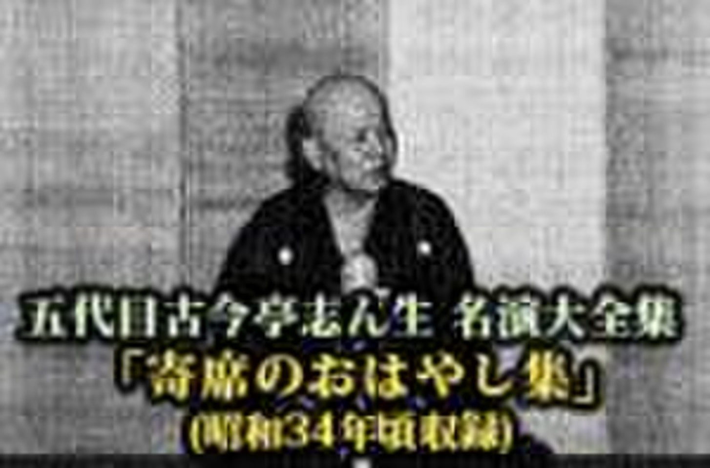 五代目古今亭志ん生 名演大全集(126)「寄席のおはやし集」(昭和34年頃