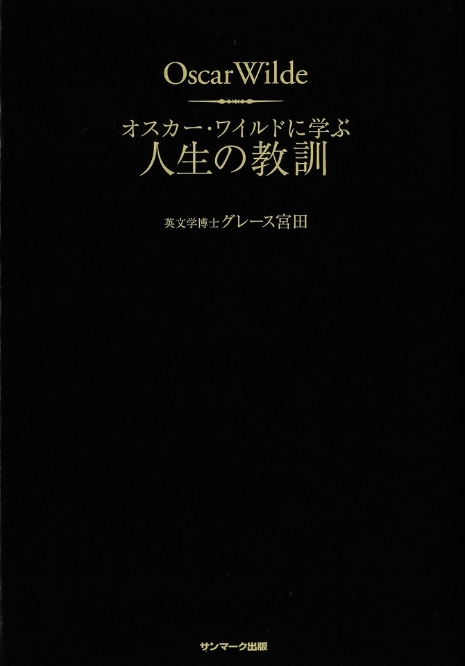 オスカー ワイルドに学ぶ人生の教訓 日本最大級のオーディオブック配信サービス Audiobook Jp
