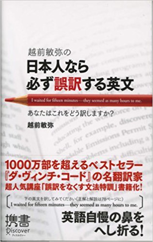 越前敏弥の日本人なら必ず誤訳する英文 日本最大級のオーディオブック配信サービス Audiobook Jp