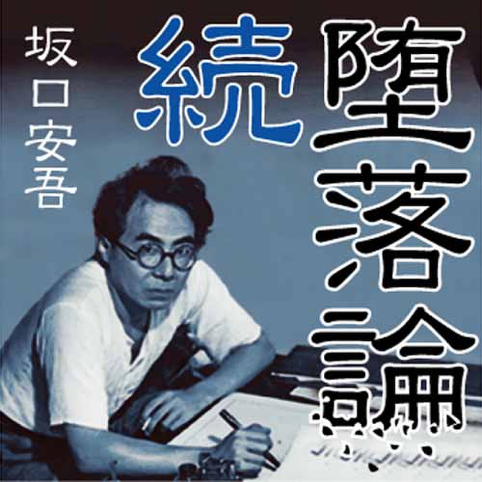 続堕落論 日本最大級のオーディオブック配信サービス Audiobook Jp
